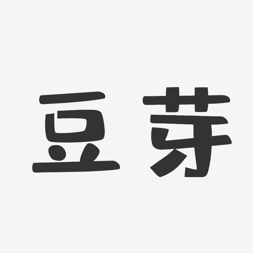 体海报字体古风潇洒字体-豆芽体免扣素材古法字体-豆芽体海报文字古风