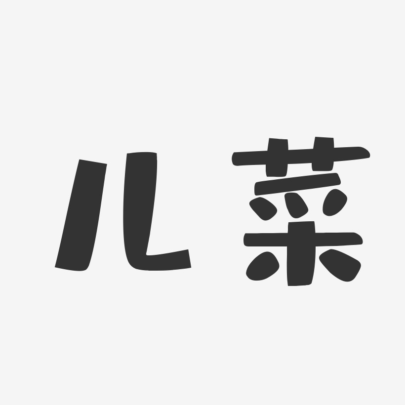 儿菜布丁艺术字-儿菜布丁艺术字设计图片下载-字魂网