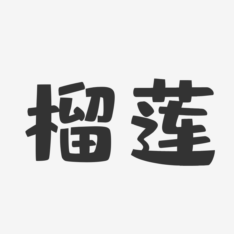 泰国榴莲艺术字下载_泰国榴莲图片_泰国榴莲字体设计图片大全_字魂网