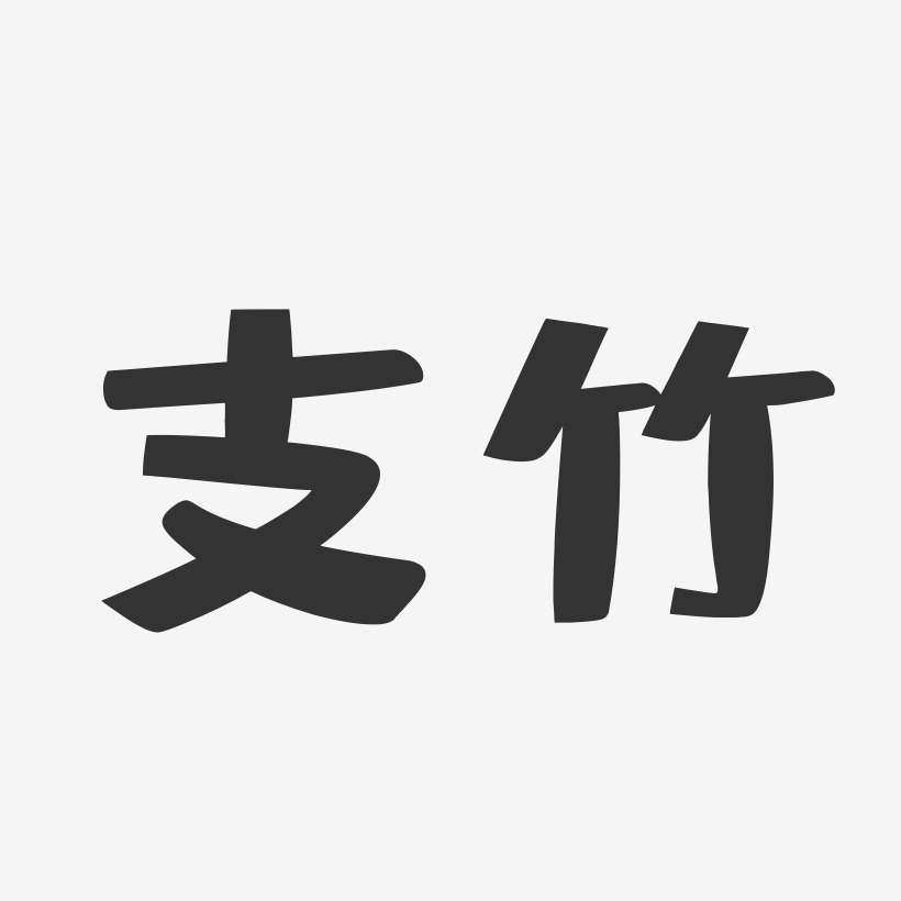 竹艺术字
