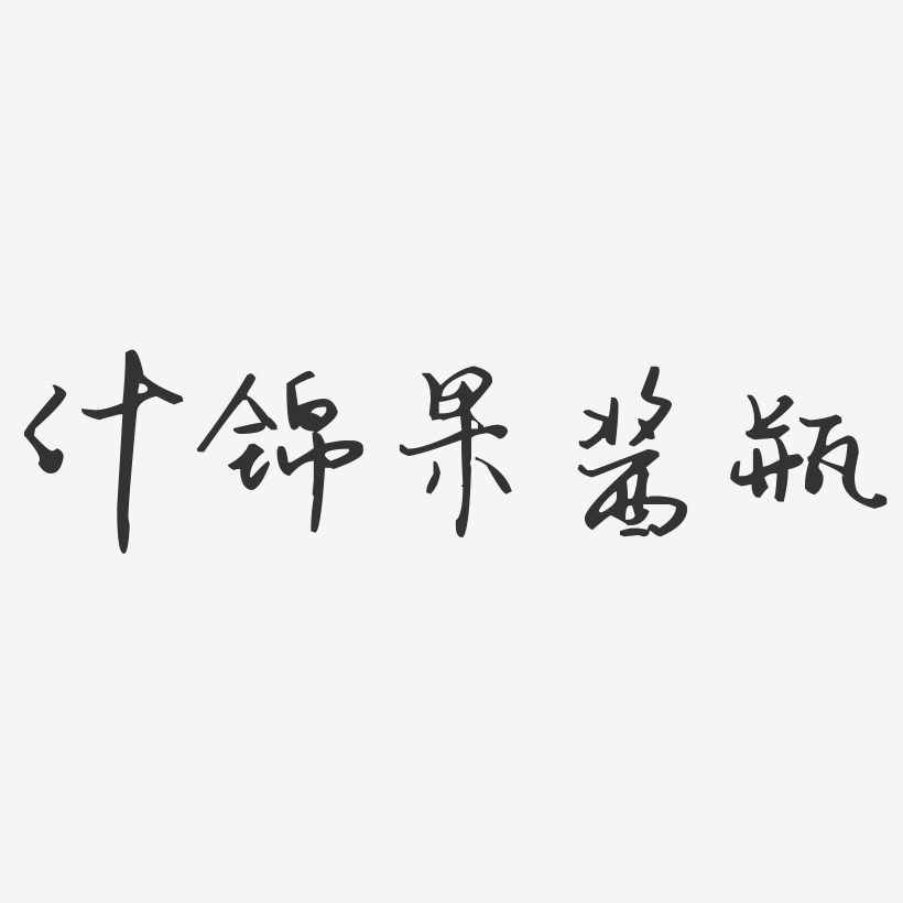 什锦果酱瓶-汪子义星座体艺术字体设计