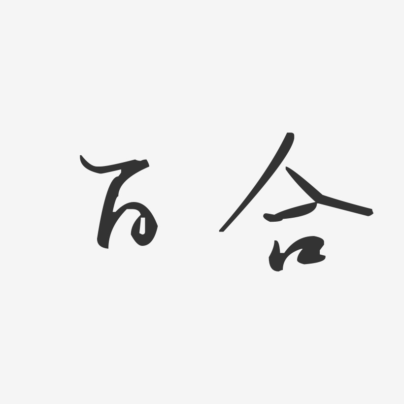 百合汪子义星座艺术字-百合汪子义星座艺术字设计图片下载-字魂网