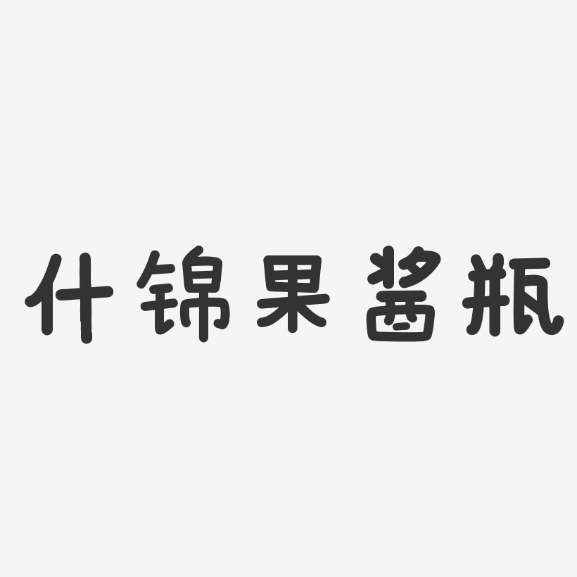 果酱艺术字下载_果酱图片_果酱字体设计图片大全_字魂网