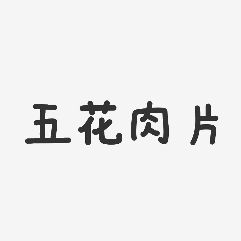 五花肉片-温暖童稚体海报文字