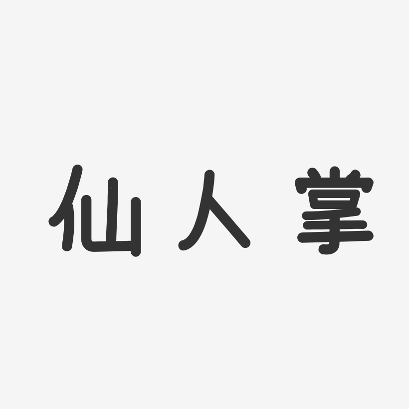 仙人掌温暖童稚艺术字-仙人掌温暖童稚艺术字设计图片下载-字魂网