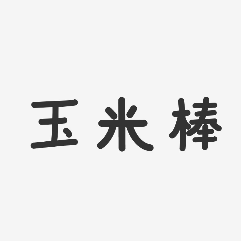 玉米棒温暖童稚艺术字-玉米棒温暖童稚艺术字设计图片下载-字魂网