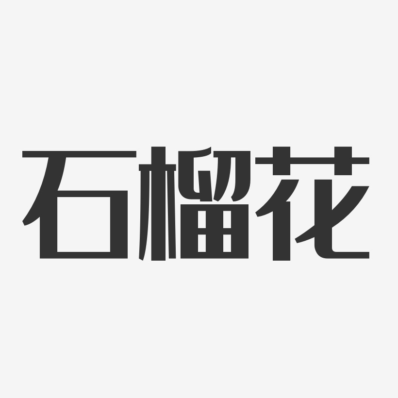 石榴花经典雅黑海报字体