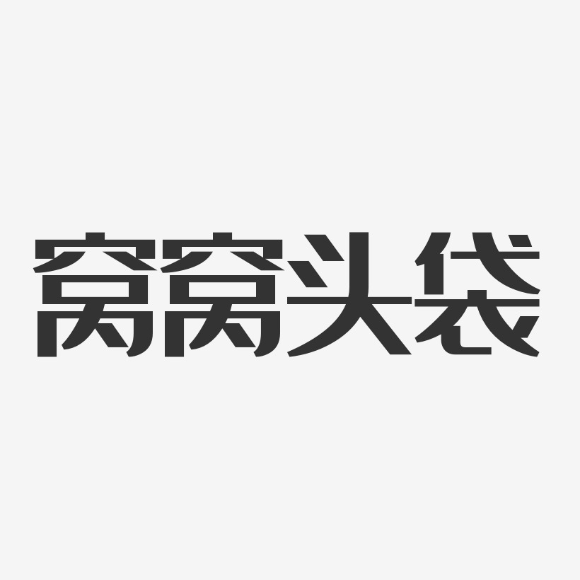 窝艺术字