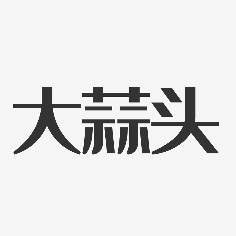 大蒜头经典雅黑艺术字-大蒜头经典雅黑艺术字设计图片下载-字魂网