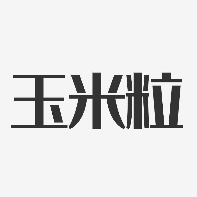 玉米粒-经典雅黑免抠素材