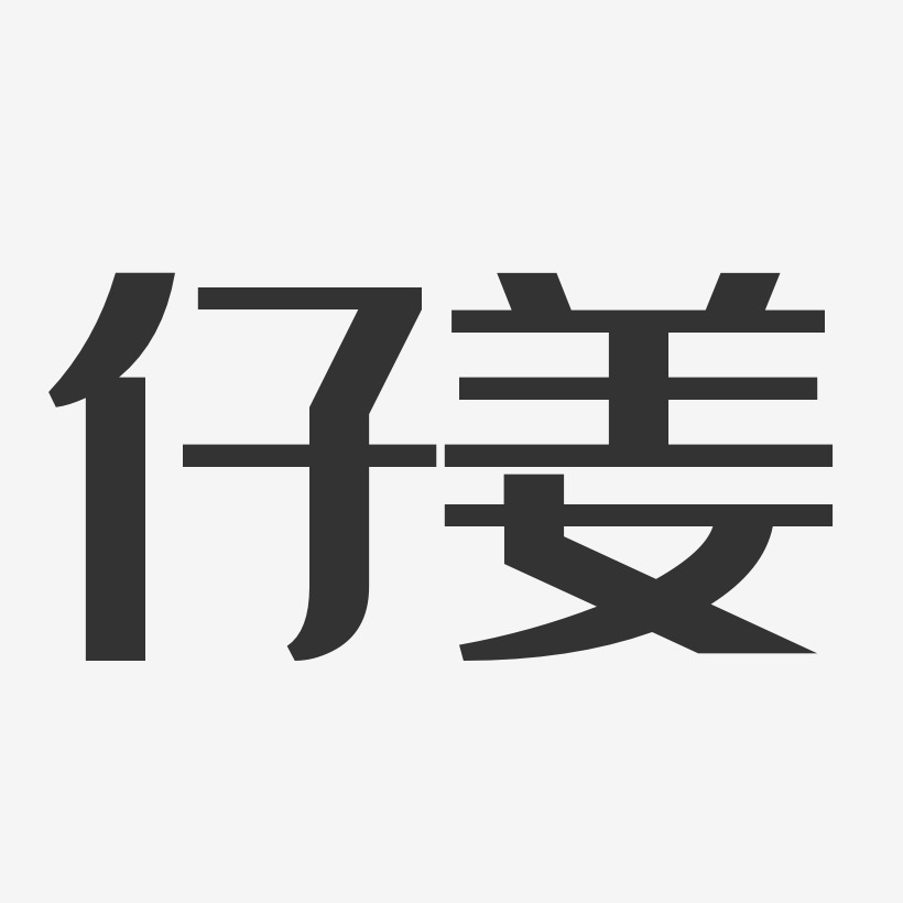 仔姜-经典雅黑艺术字生成