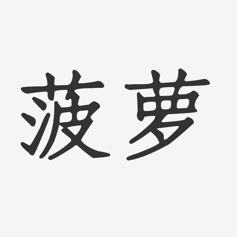 菠萝-正文宋楷艺术字体