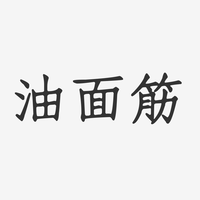 美味面筋艺术字