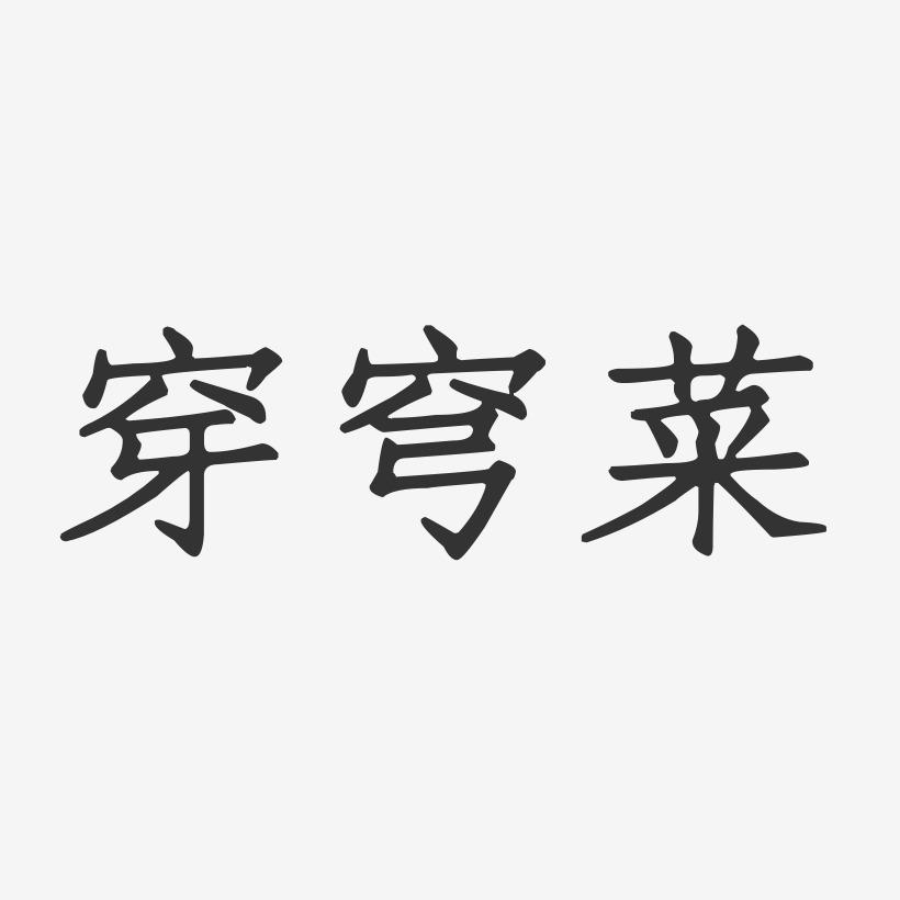 千穿万穿唯有马屁不穿艺术字