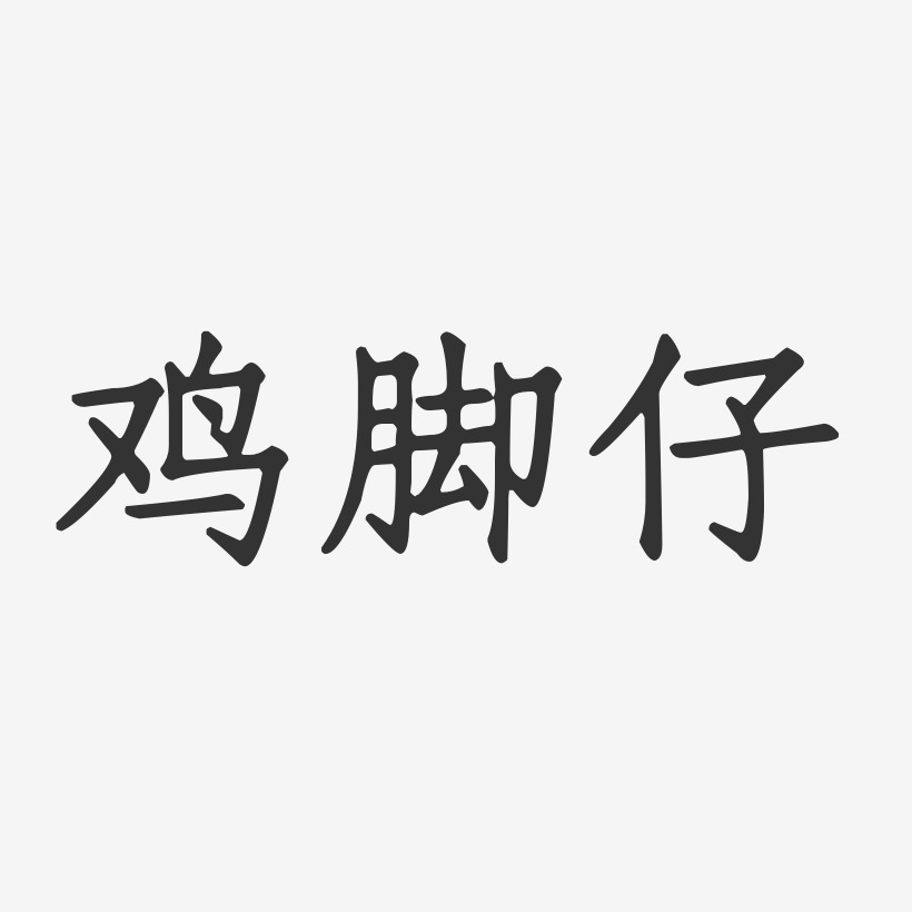 鸡脚仔正文宋楷艺术字-鸡脚仔正文宋楷艺术字设计图片下载-字魂网