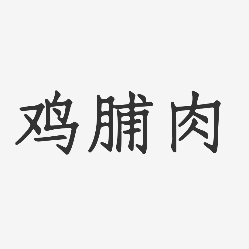 鸡脯肉-正文宋楷简约字体