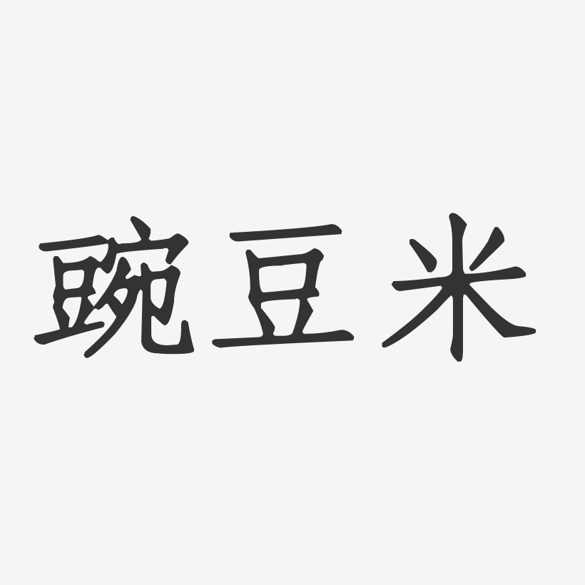 豌豆艺术字