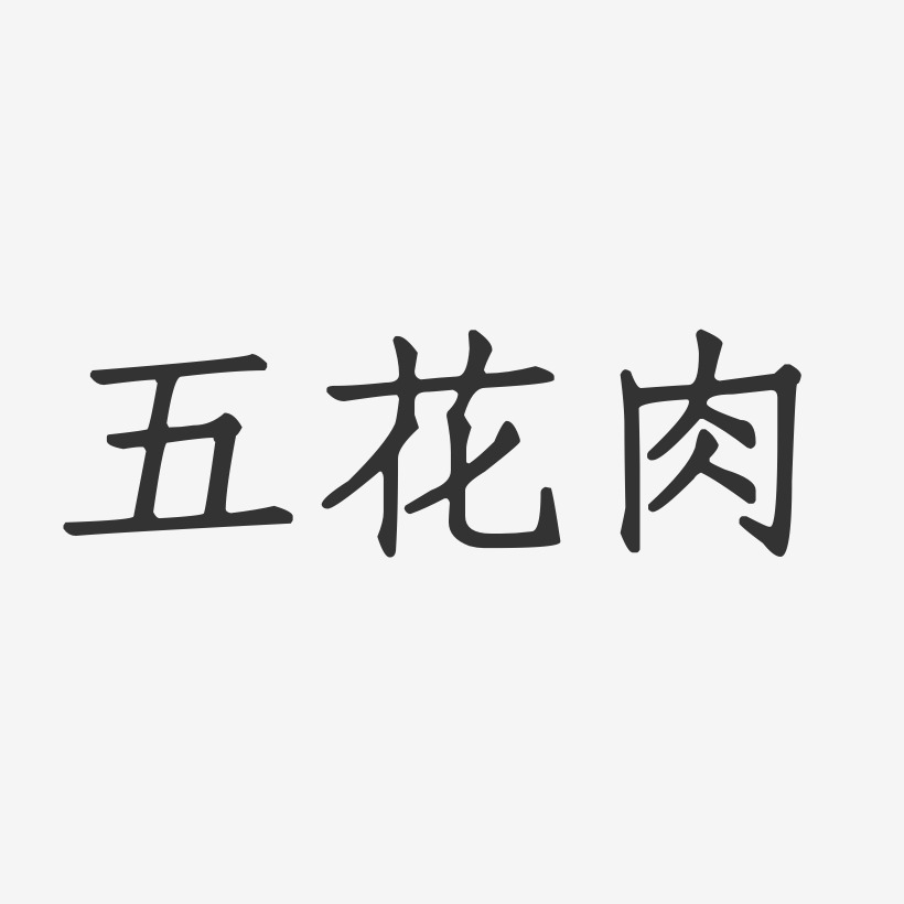 五花肉-正文宋楷字体