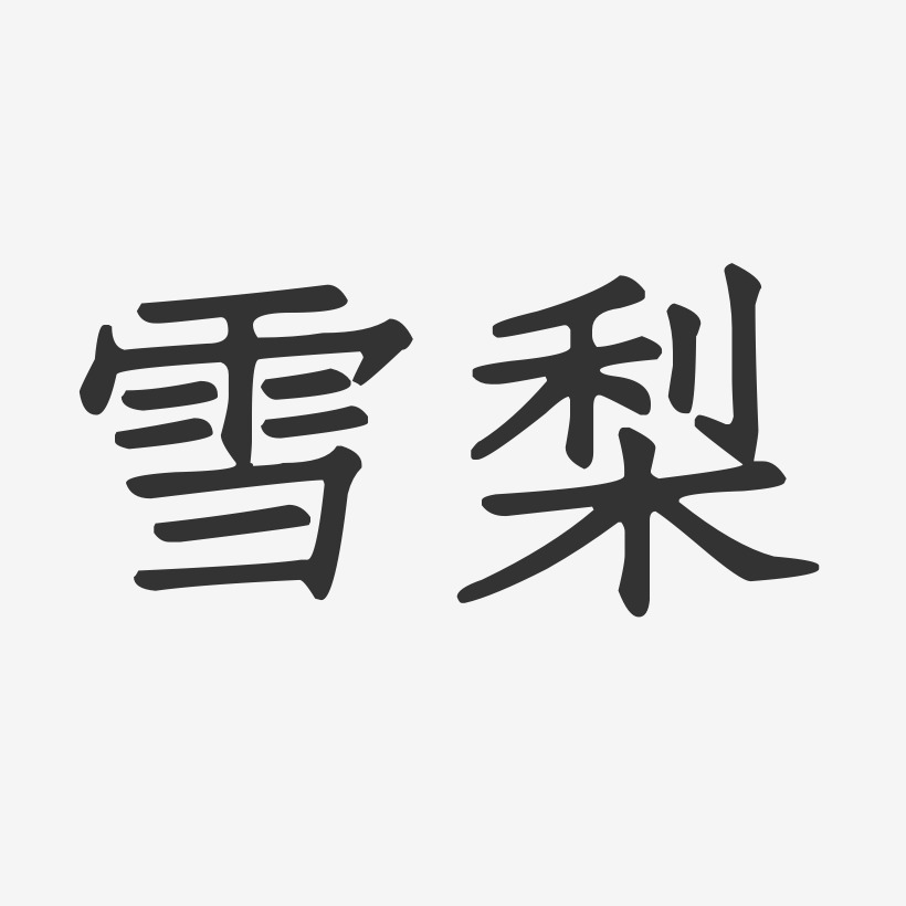 冰糖雪梨艺术字下载_冰糖雪梨图片_冰糖雪梨字体设计图片大全_字魂网