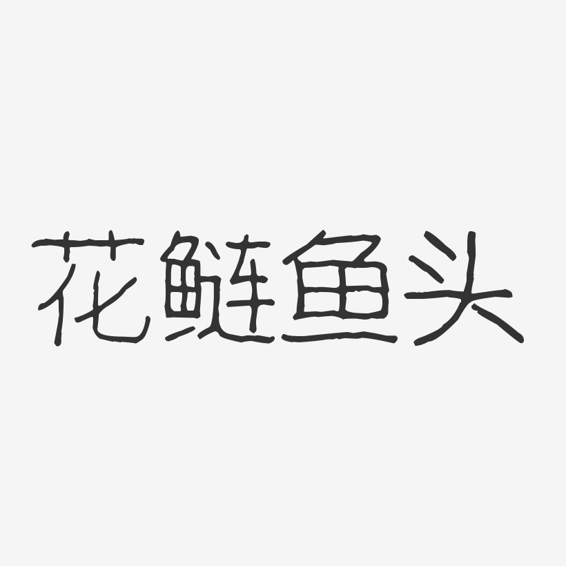 剁椒鱼头艺术字