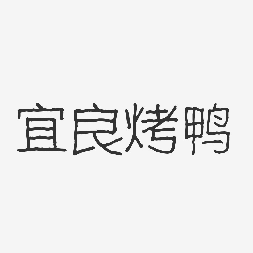 宜良烤鸭-波纹乖乖体svg素材