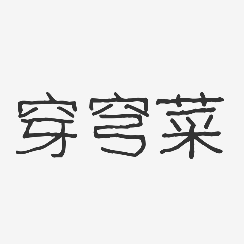 千穿万穿唯有马屁不穿艺术字