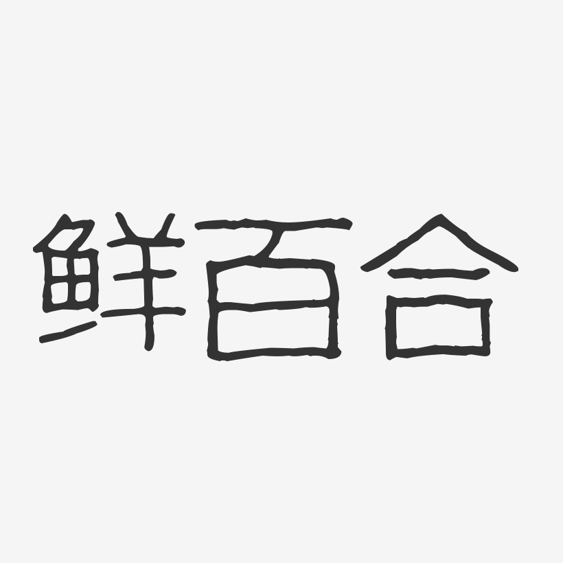 百合艺术字下载_百合图片_百合字体设计图片大全_字魂网