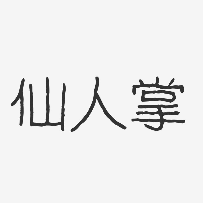 仙人掌波纹乖乖艺术字-仙人掌波纹乖乖艺术字设计图片下载-字魂网