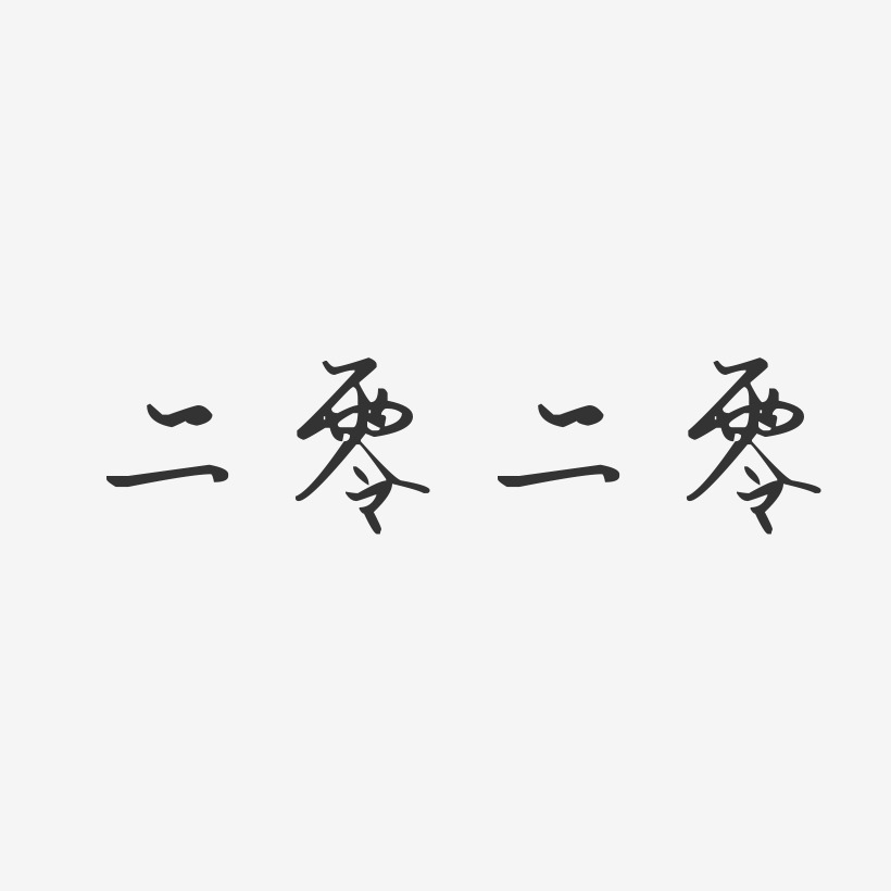 零峰-布丁体字体签名设计二零二零-经典雅黑海报字体