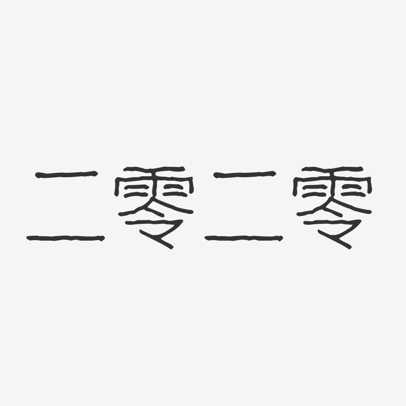 二零二零-正文宋楷个性字体二零二零-行云飞白体