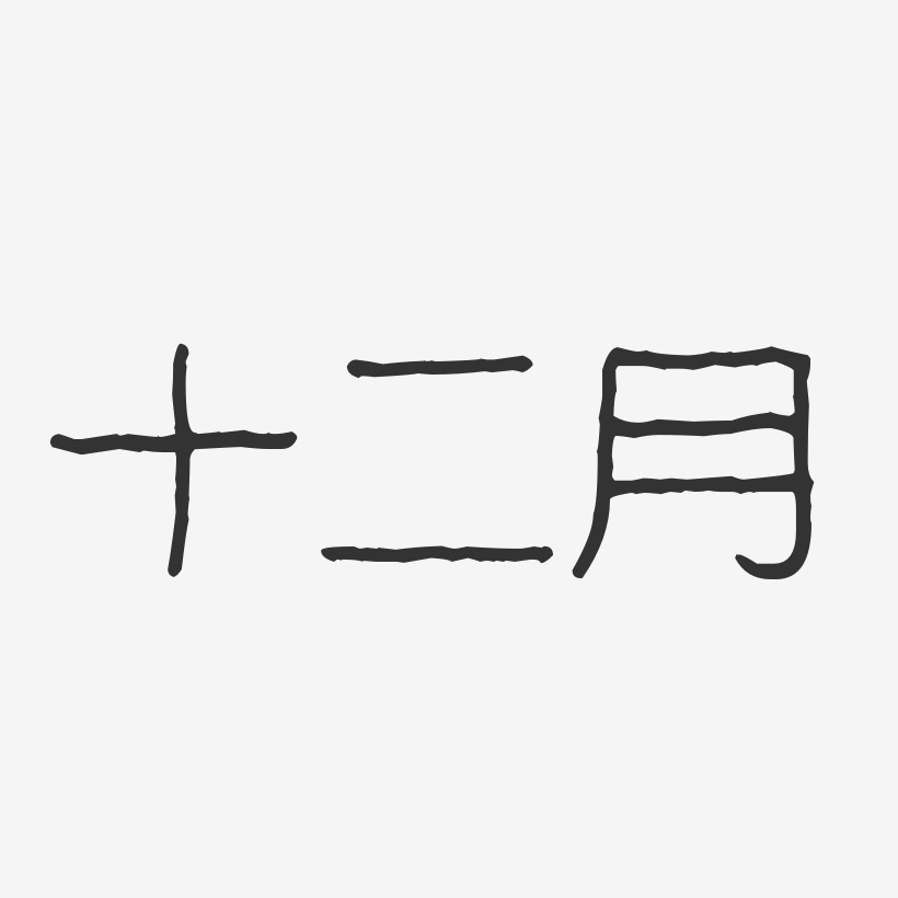 十二月-波纹乖乖体艺术字二月你好-萌趣果冻文字设计血拼十二月-萌趣