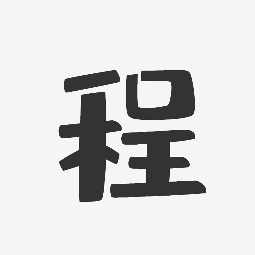 程-布丁体字体艺术签名