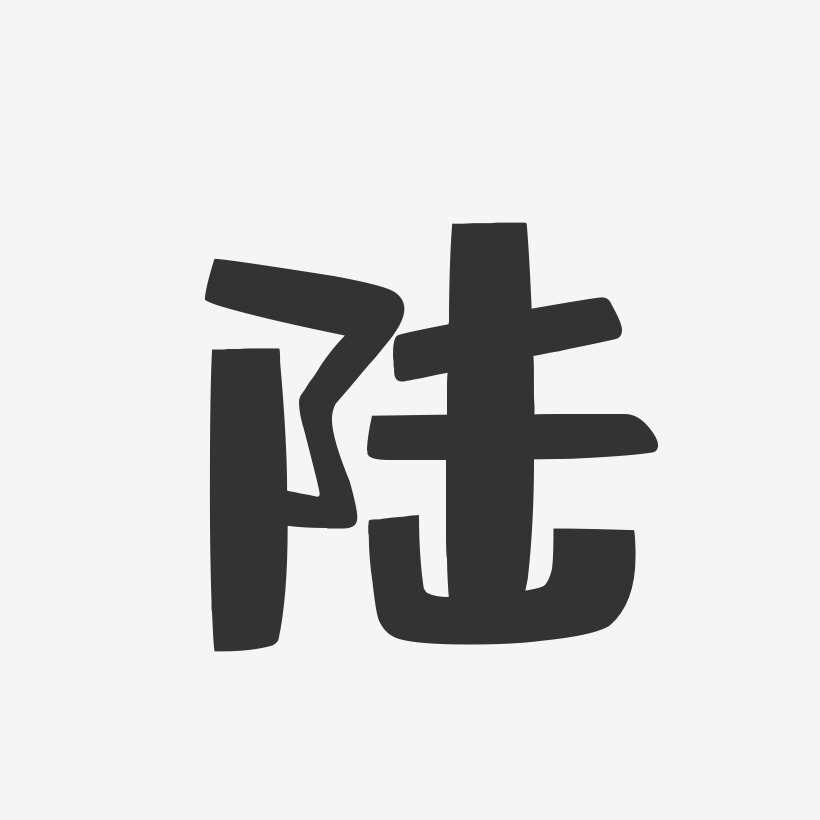 陆旖旎艺术字