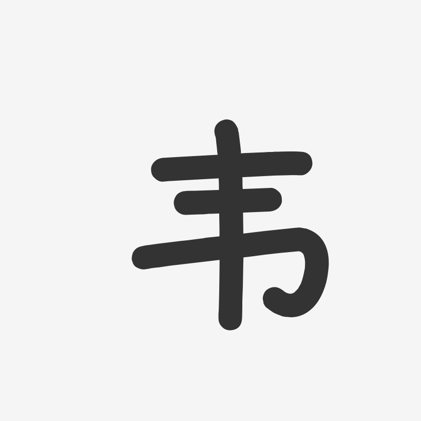 韦温暖童稚体字体艺术签名