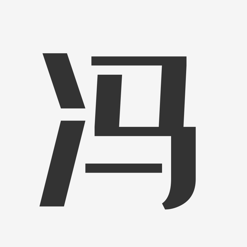 冯经典雅黑艺术字签名-冯经典雅黑艺术字签名图片下载-字魂网