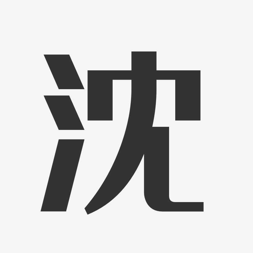 字魂网 艺术字 沈-经典雅黑字体艺术签名 图片品质:原创设计 图片编号