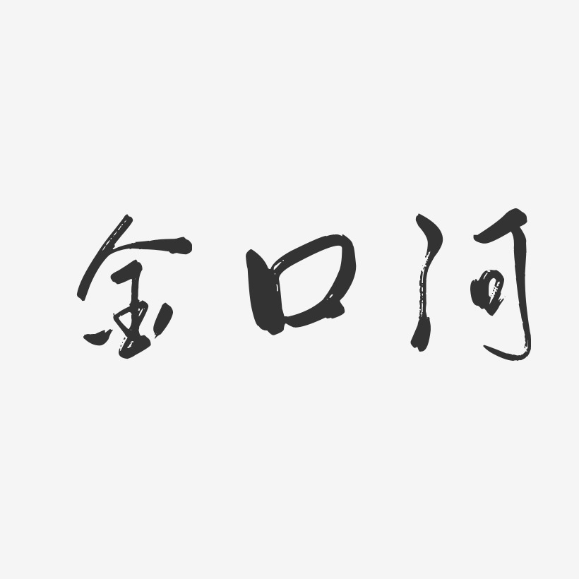 金口河行云飞白艺术字-金口河行云飞白艺术字设计图片下载-字魂网