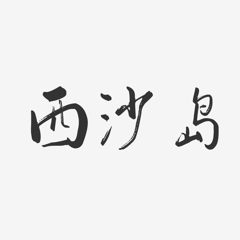 西沙岛行云飞白艺术字-西沙岛行云飞白艺术字设计图片下载-字魂网