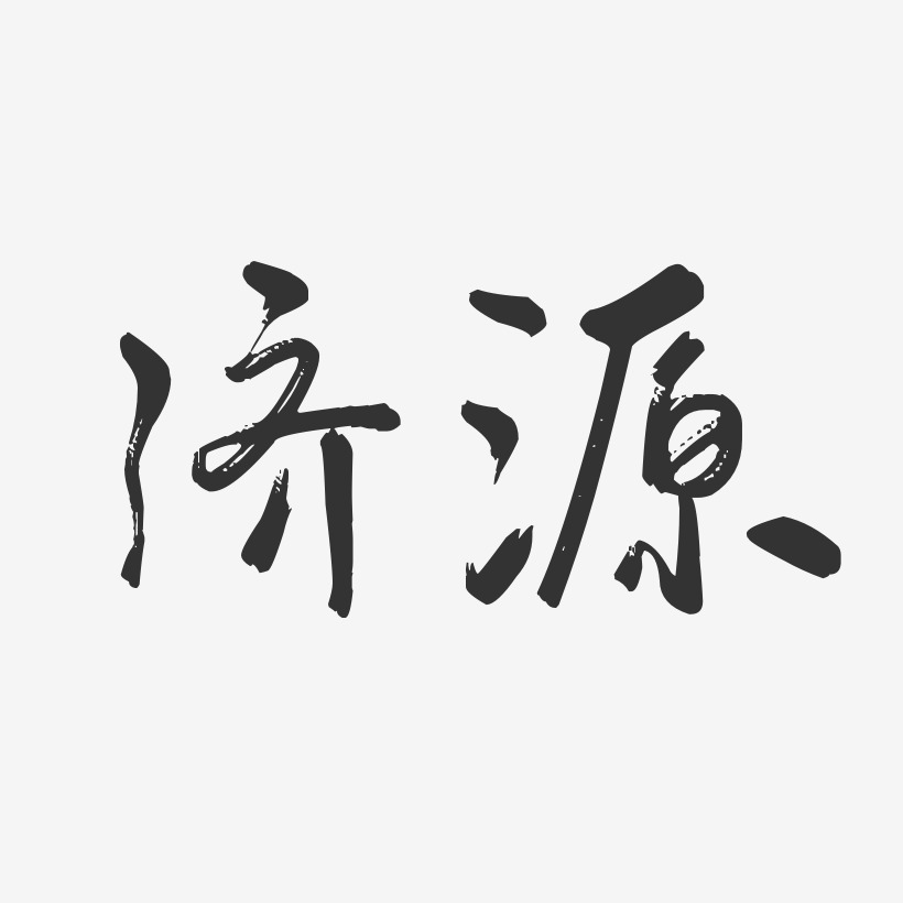 济源-行云飞白体装饰艺术字