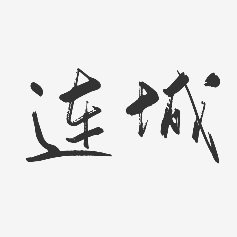连城-行云飞白体免扣元素