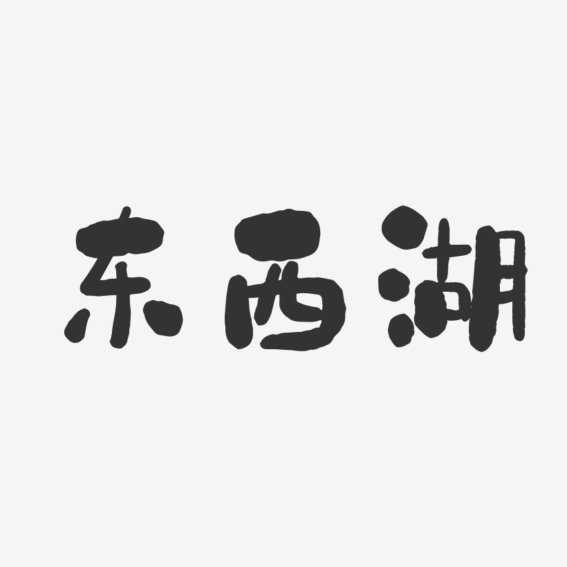 东西湖石头艺术字-东西湖石头艺术字设计图片下载-字魂网