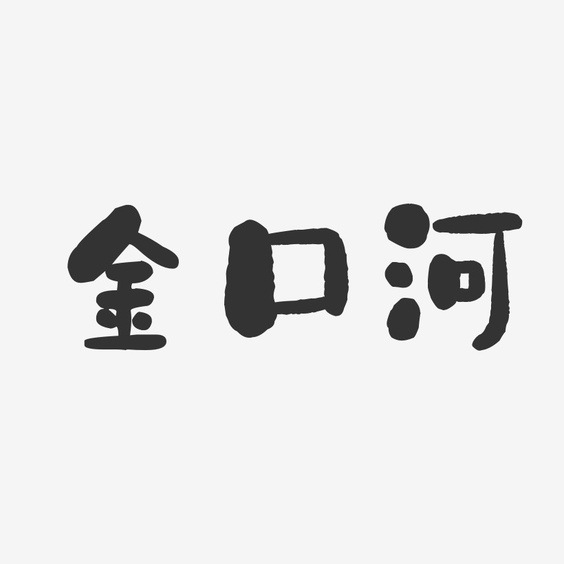 金口河-石头体装饰艺术字