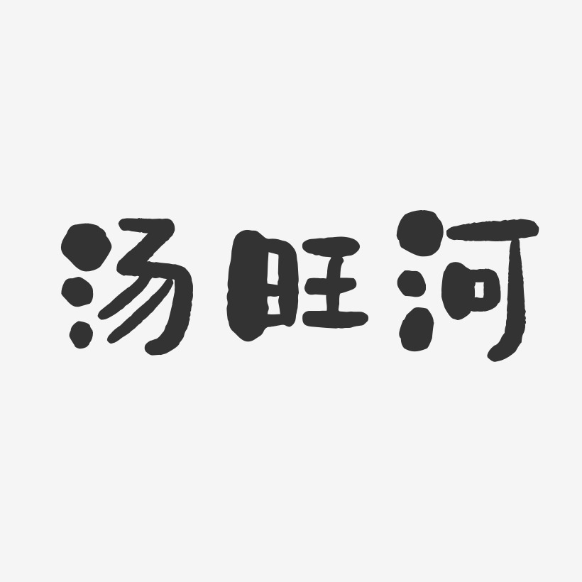 汤旺河石头艺术字-汤旺河石头艺术字设计图片下载