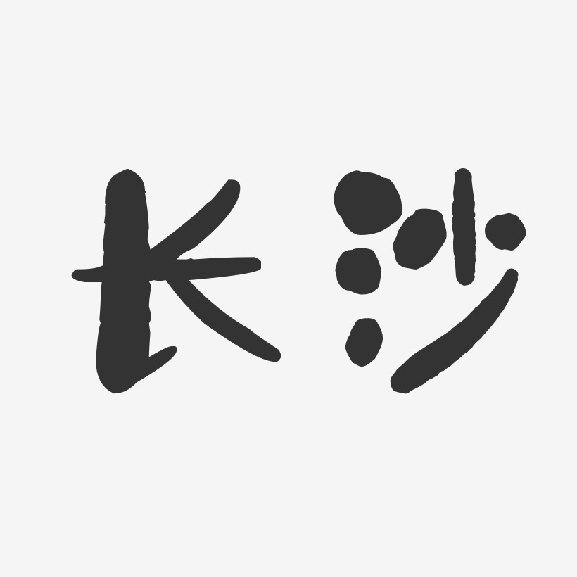 长沙-石头体黑白文字