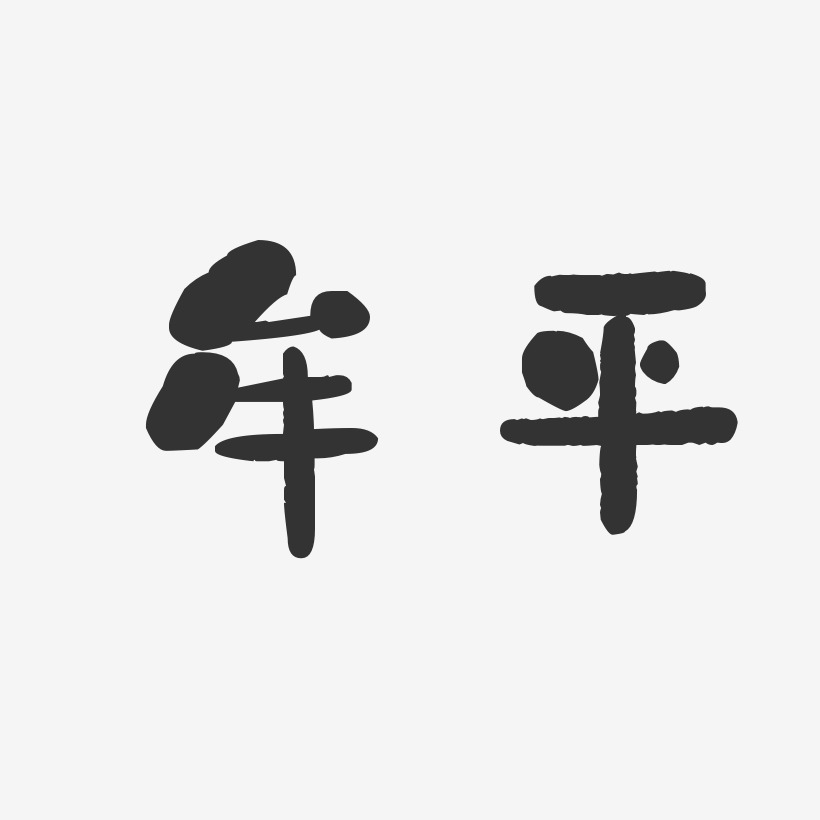 牟平-石头体艺术字