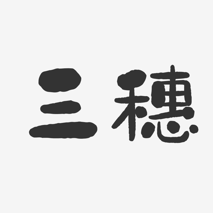 三穗-石头体艺术字图片