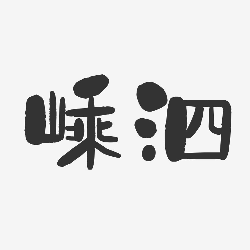 嵊泗-石头体艺术字体