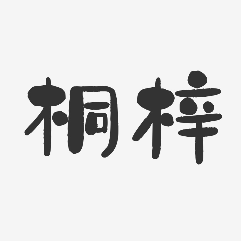 桐梓石头艺术字-桐梓石头艺术字设计图片下载-字魂网