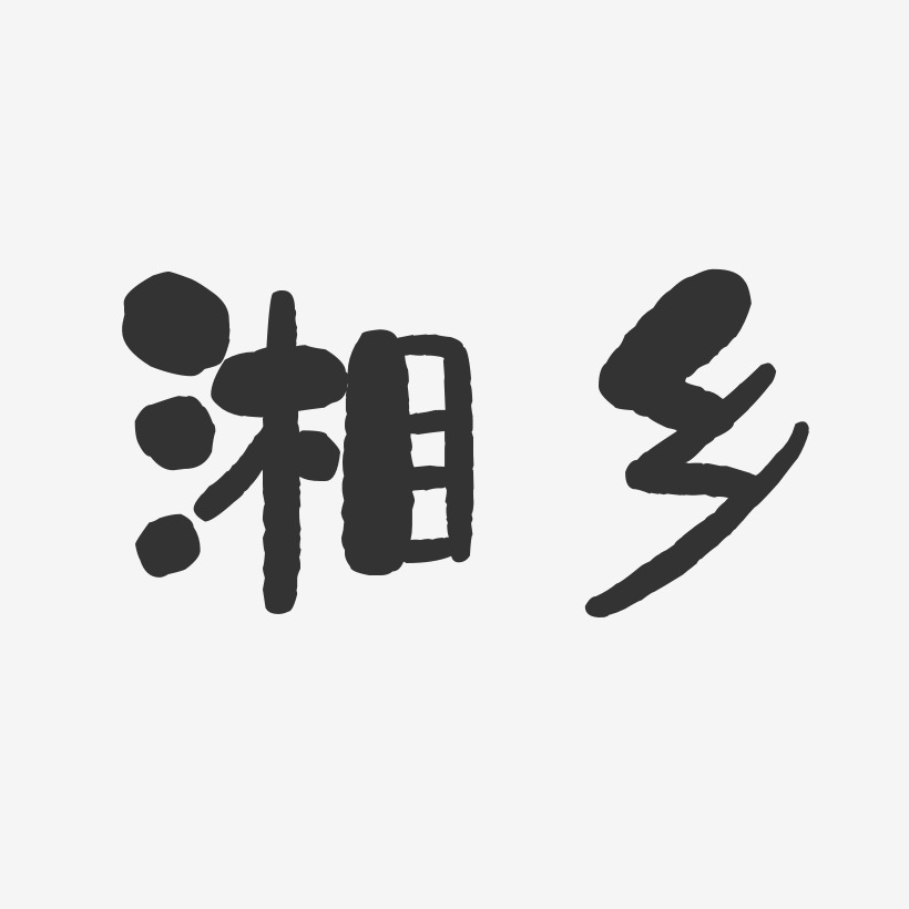 湘乡-石头体装饰艺术字