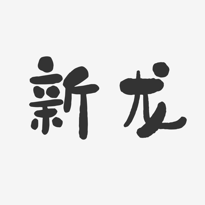 新龙-石头体装饰艺术字